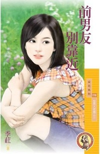前男友別靠近