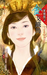金戈鐵馬