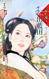 玉出蓝田
