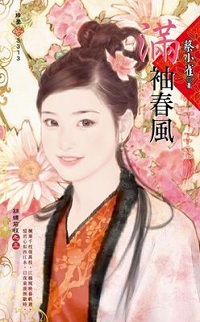 滿袖春風