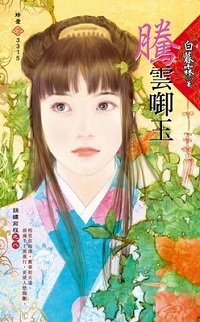 騰雲銜玉