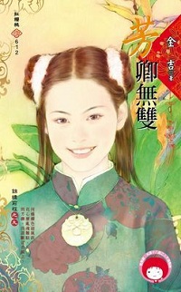 芳卿无双