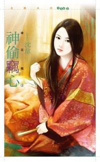 神偷窃心