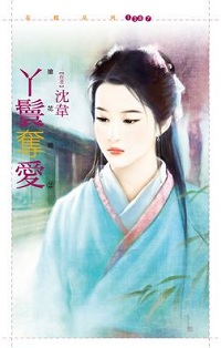 丫鬟夺爱