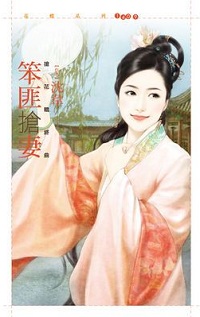 笨匪抢妻