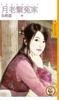 月老系冤家
