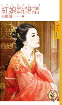 紅娘點錯譜