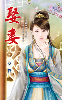 娶妻