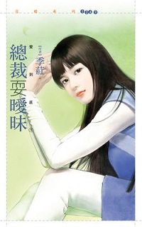 總裁耍曖昧