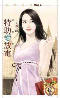 特助愛放電