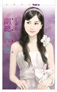 副總萬人迷