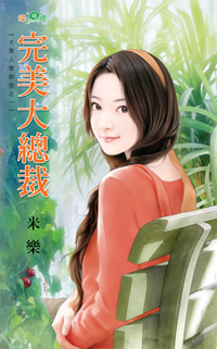 完美大总裁