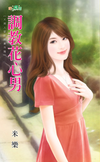 调教花心男
