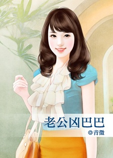 老公兇巴巴