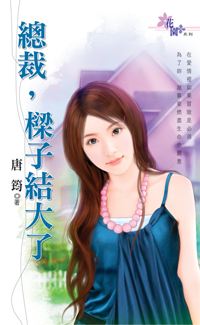 總裁,梁子結大了