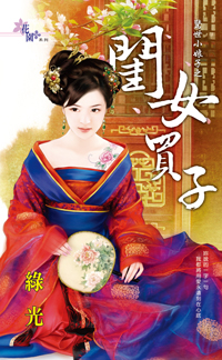 閨女買子