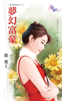 夢幻富豪