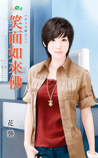 笑面如來佛