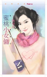 蜜桃小女傭