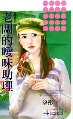 老闆的曖昧助理