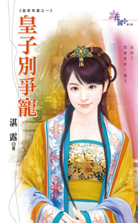 皇子別爭寵