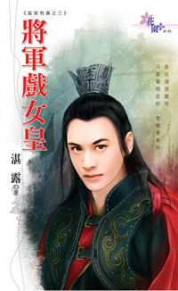 將軍戲女皇