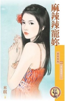 麻辣辣寵你
