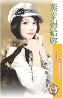 蒸幸福給你
