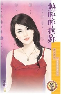 熱呼呼疼你