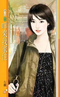 咩來我家住