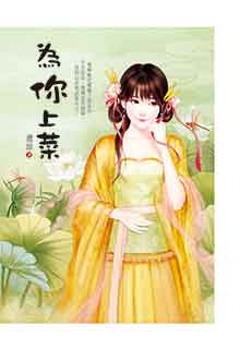 为你上菜