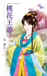 桃花王爷