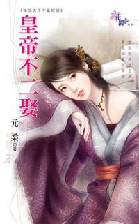 皇帝不二娶