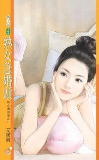 熟女急婚頭