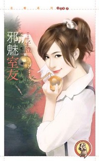 邪魅室友