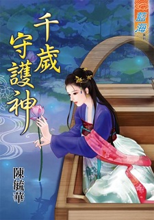 千歲守護神(下)