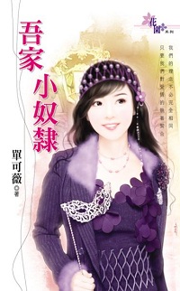 吾家小奴隶