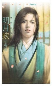 明月蛟