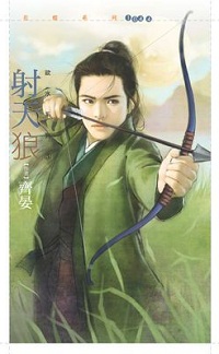 射天狼