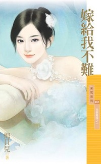 嫁給我不難