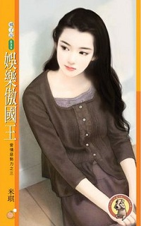娛樂傲國王