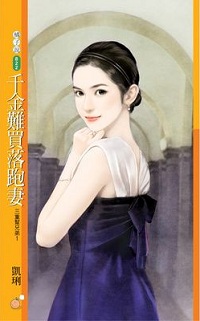 千金难买落跑妻