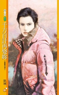 千方百计再娶你