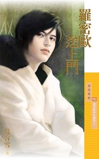 羅密歐送上門