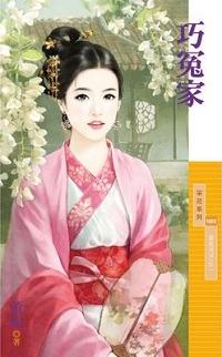 巧冤家