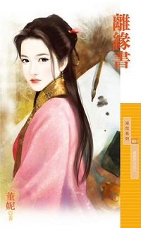 離緣書