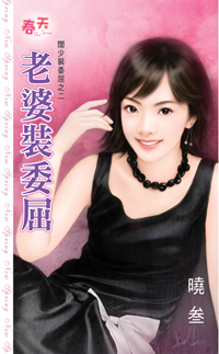 老婆裝委屈