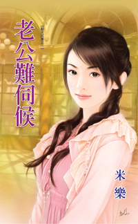 老公难伺候