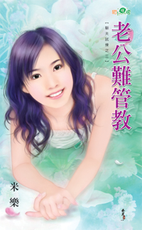 老公难管教