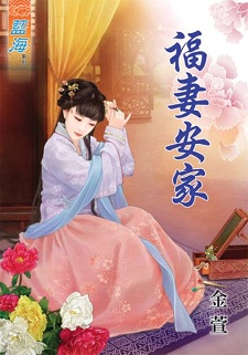 福妻安家(下)